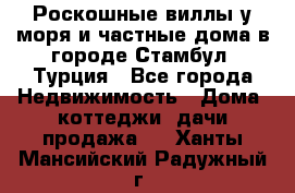 Роскошные виллы у моря и частные дома в городе Стамбул, Турция - Все города Недвижимость » Дома, коттеджи, дачи продажа   . Ханты-Мансийский,Радужный г.